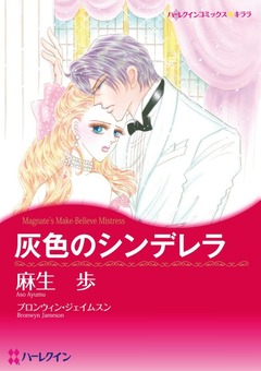 灰色のシンデレラ【新装版】 1巻