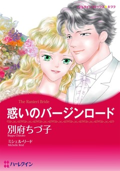 惑いのバージンロード【新装版】 1巻
