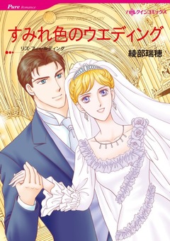 すみれ色のウエディング【新装版】 1巻
