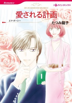 愛される計画【新装版】 1巻