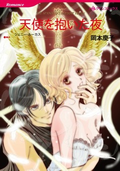天使を抱いた夜【新装版】 1巻