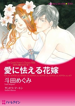 愛に怯える花嫁【新装版】 1巻