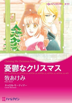 憂鬱なクリスマス【新装版】 1巻