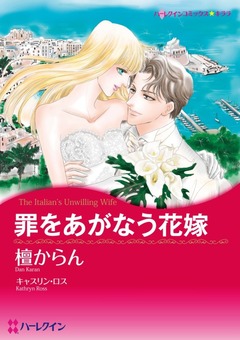 罪をあがなう花嫁【新装版】 1巻