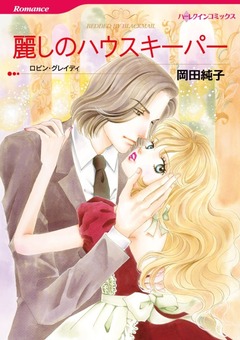 麗しのハウスキーパー【新装版】 1巻