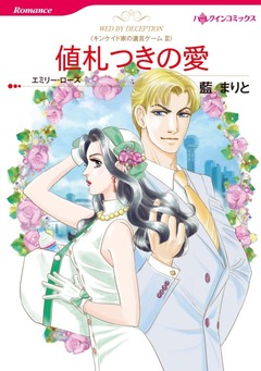 値札つきの愛【新装版】 1巻