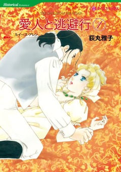 愛人と逃避行【新装版】 1巻
