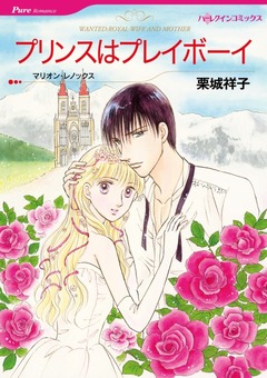 プリンスはプレイボーイ【新装版】 1巻