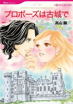 プロポーズは古城で【新装版】 1巻