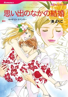 思い出のなかの結婚【新装版】 1巻