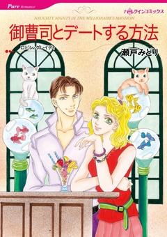 御曹司とデートする方法【新装版】 1巻