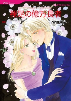 裸足の億万長者【新装版】 1巻