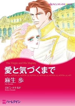 愛と気づくまで【新装版】 1巻