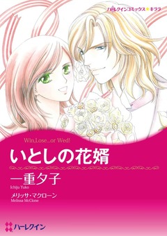 いとしの花婿【新装版】 1巻