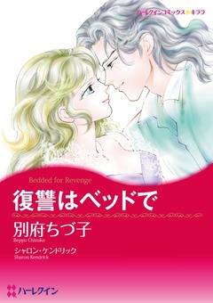 復讐はベッドで【新装版】 1巻