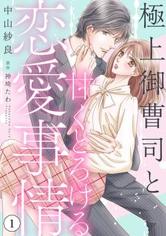 極上御曹司と甘くとろける恋愛事情【分冊版】 1巻
