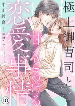 極上御曹司と甘くとろける恋愛事情【分冊版】 10巻