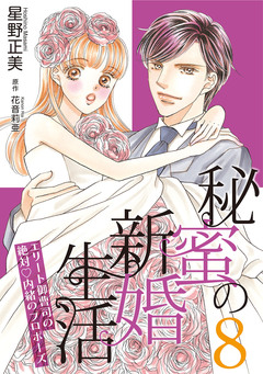 秘蜜の新婚生活～エリート御曹司の絶対内緒のプロポーズ～【分冊版】 8巻