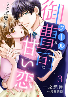 クールな御曹司は甘い恋をご所望です【分冊版】 3巻