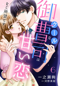 クールな御曹司は甘い恋をご所望です【分冊版】 6巻