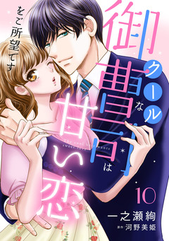 クールな御曹司は甘い恋をご所望です【分冊版】 10巻