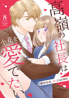 高嶺の社長は小花を愛でたい【分冊版】 8巻
