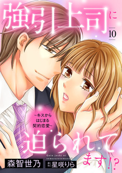 強引上司に迫られてます!?～キスからはじまる契約恋愛～【分冊版】 10巻