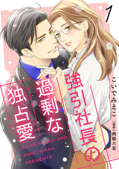 強引社長の過剰な独占愛【分冊版】 1巻
