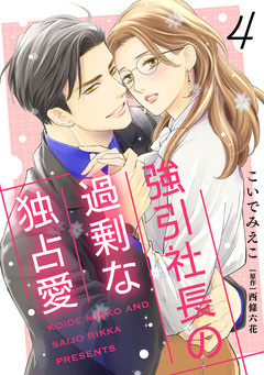 強引社長の過剰な独占愛【分冊版】 4巻