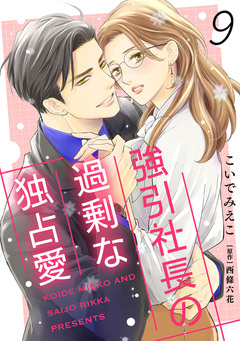 強引社長の過剰な独占愛【分冊版】 9巻