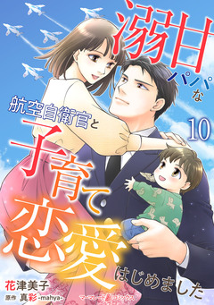 溺甘パパな航空自衛官と子育て恋愛はじめました【分冊版】 10巻
