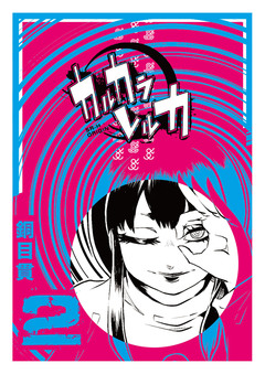 カルカラレルカ 2巻