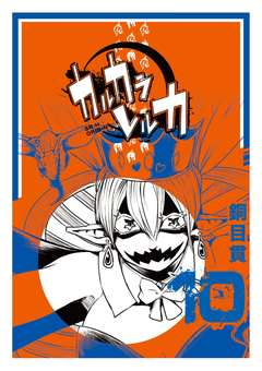 カルカラレルカ 10巻