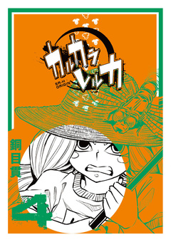 カルカラレルカ 4巻