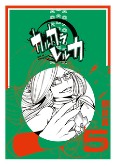 カルカラレルカ 5巻
