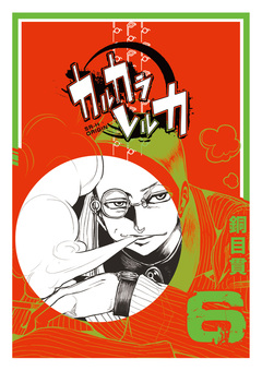 カルカラレルカ 6巻