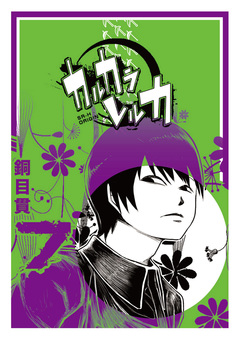 カルカラレルカ 7巻