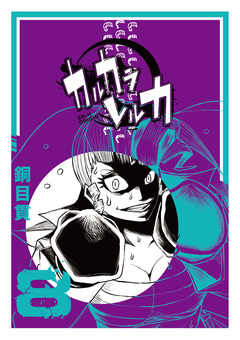 カルカラレルカ 8巻