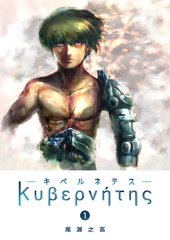 キベルネテス 1巻