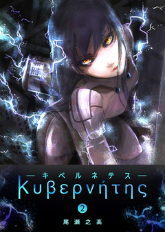 キベルネテス 2巻