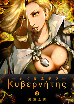 キベルネテス 3巻