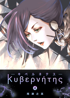 キベルネテス 4巻