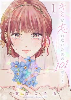 キミを忘れないための101のこと 1巻