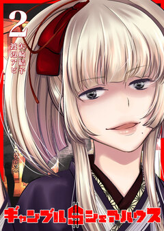 ギャンブル$シェアハウス 2巻