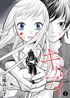 キル アイ 1巻