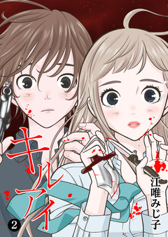 キル アイ 2巻
