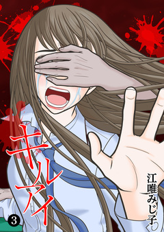 キル アイ 3巻
