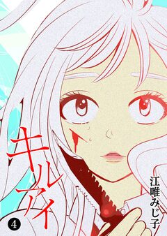 キル アイ 4巻