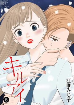 キル アイ 5巻