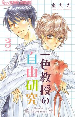 一色教授の自由研究【マイクロ】 3巻
